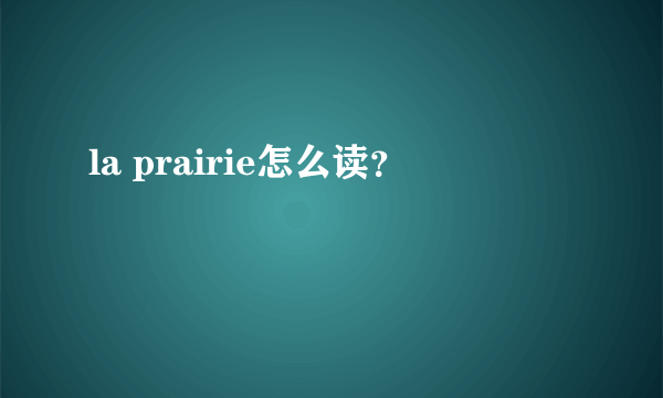 la prairie怎么读？