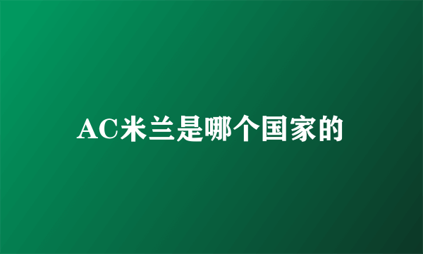 AC米兰是哪个国家的