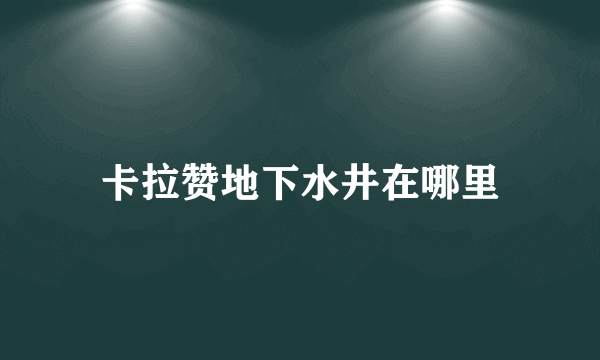 卡拉赞地下水井在哪里