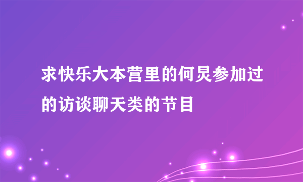 求快乐大本营里的何炅参加过的访谈聊天类的节目