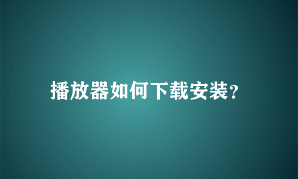 播放器如何下载安装？