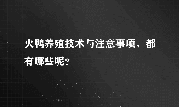 火鸭养殖技术与注意事项，都有哪些呢？