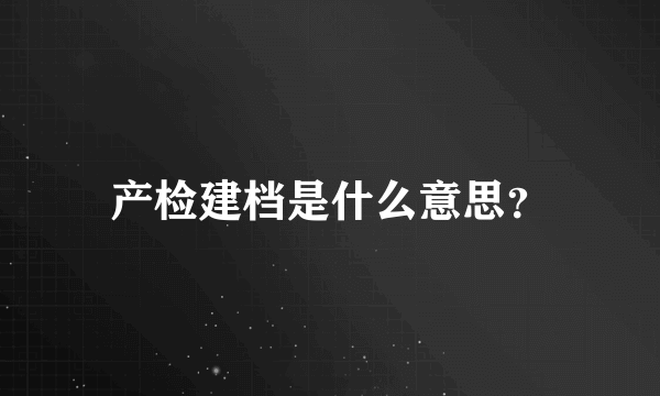 产检建档是什么意思？