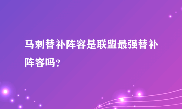 马刺替补阵容是联盟最强替补阵容吗？