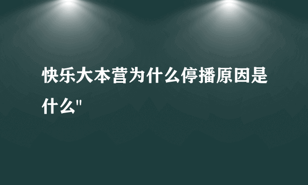 快乐大本营为什么停播原因是什么