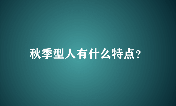 秋季型人有什么特点？