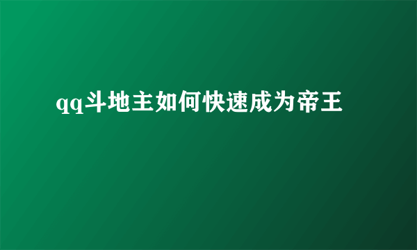 qq斗地主如何快速成为帝王