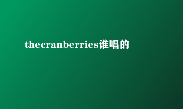 thecranberries谁唱的