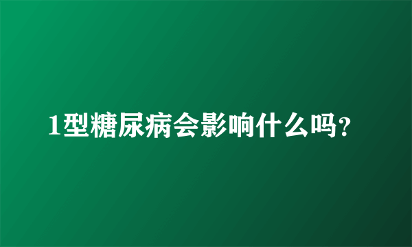 1型糖尿病会影响什么吗？