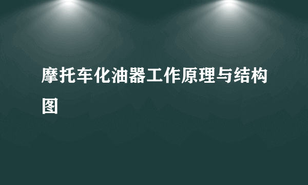 摩托车化油器工作原理与结构图