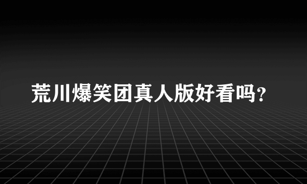 荒川爆笑团真人版好看吗？