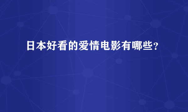 日本好看的爱情电影有哪些？