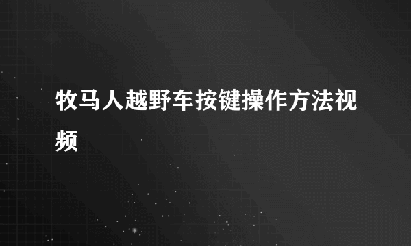 牧马人越野车按键操作方法视频