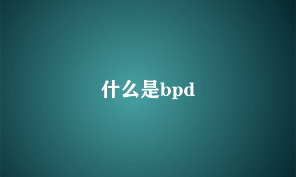 什么是bpd