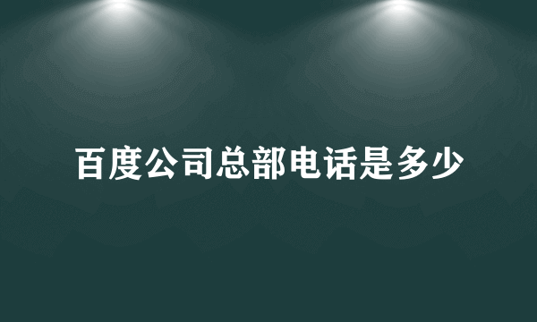 百度公司总部电话是多少