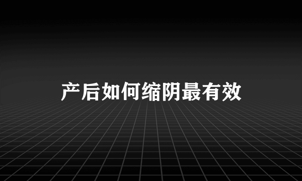 产后如何缩阴最有效