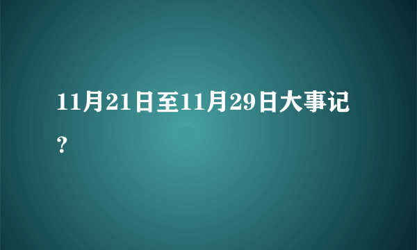 11月21日至11月29日大事记？