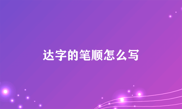 达字的笔顺怎么写