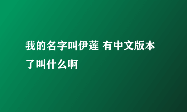 我的名字叫伊莲 有中文版本了叫什么啊