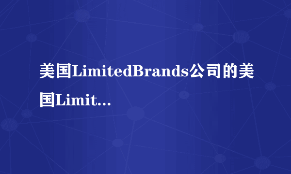 美国LimitedBrands公司的美国LimitedBrands公司简介