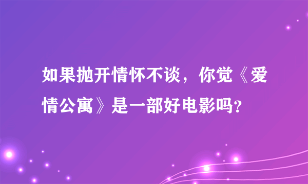 如果抛开情怀不谈，你觉《爱情公寓》是一部好电影吗？