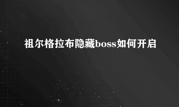 祖尔格拉布隐藏boss如何开启