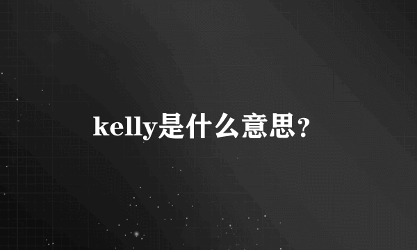 kelly是什么意思？