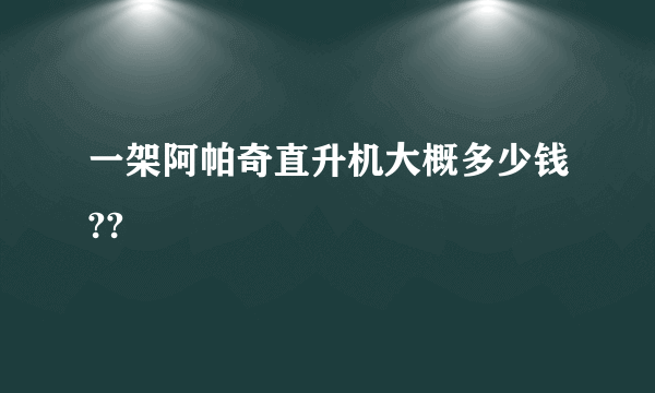 一架阿帕奇直升机大概多少钱??