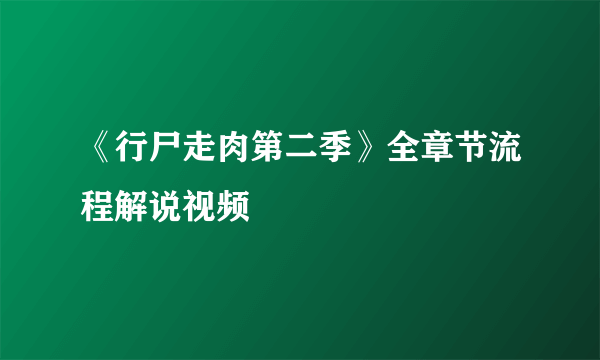 《行尸走肉第二季》全章节流程解说视频