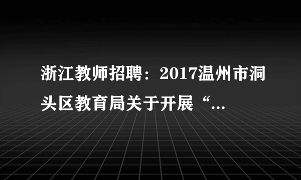 浙江教师招聘：2017温州市洞头区教育局关于开展“区管校聘”第二轮区内竞聘工作的通知