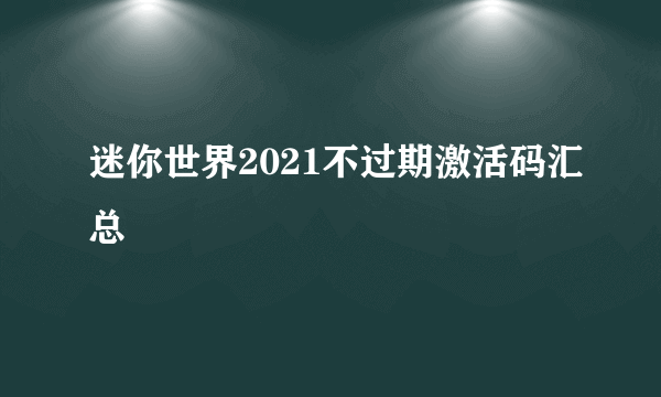 迷你世界2021不过期激活码汇总