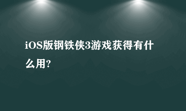 iOS版钢铁侠3游戏获得有什么用?