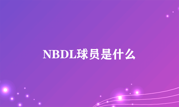 NBDL球员是什么