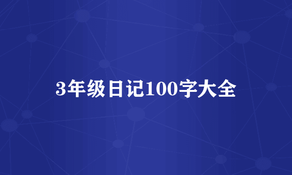 3年级日记100字大全