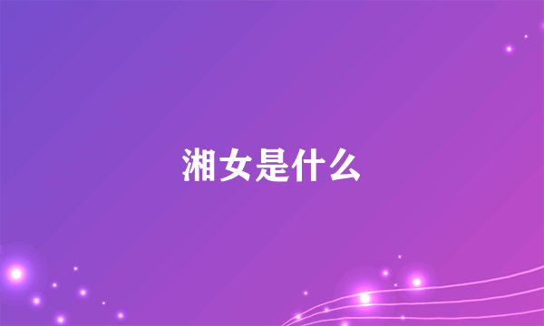 湘女是什么