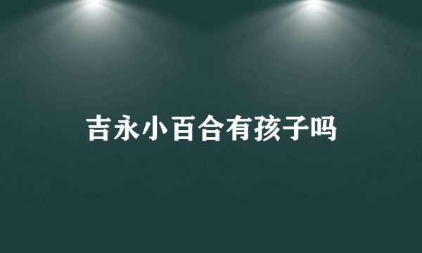 吉永小百合有孩子吗