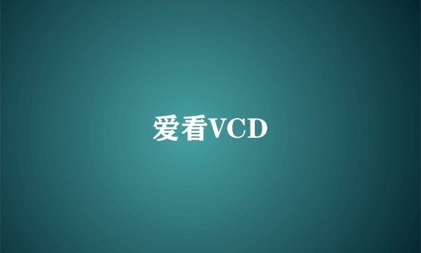 爱看VCD