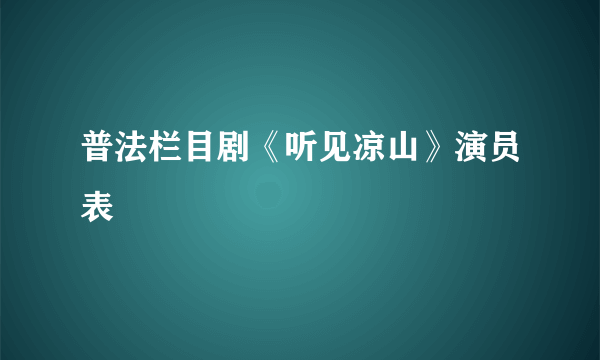 普法栏目剧《听见凉山》演员表