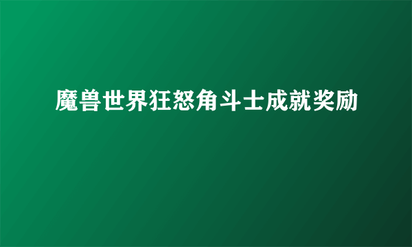 魔兽世界狂怒角斗士成就奖励