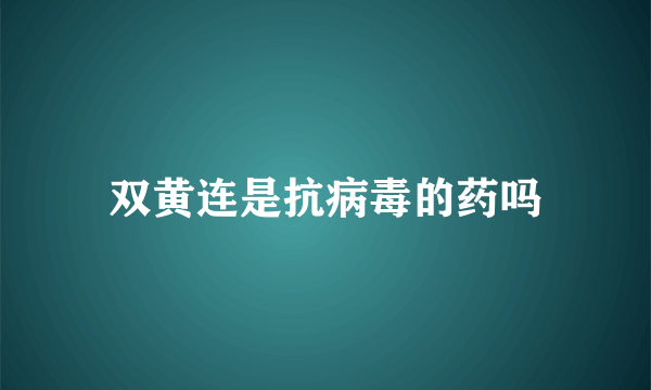 双黄连是抗病毒的药吗