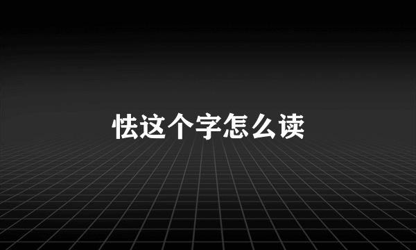 怯这个字怎么读