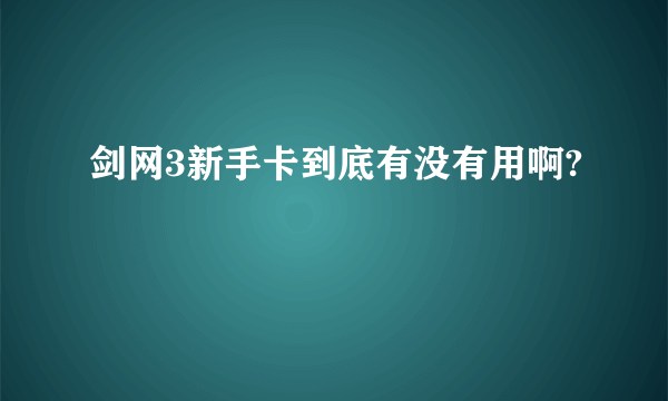 剑网3新手卡到底有没有用啊?