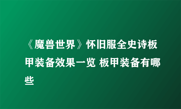 《魔兽世界》怀旧服全史诗板甲装备效果一览 板甲装备有哪些