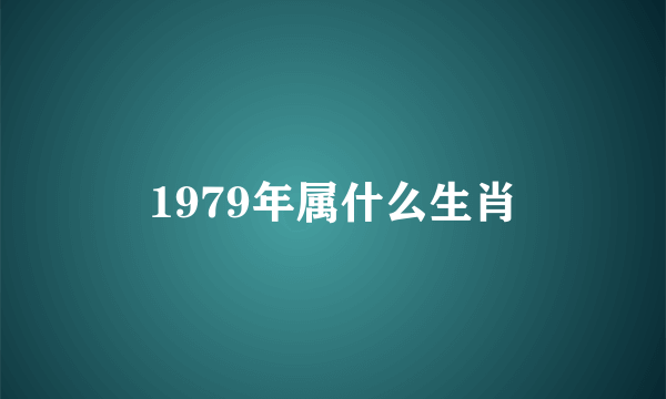 1979年属什么生肖