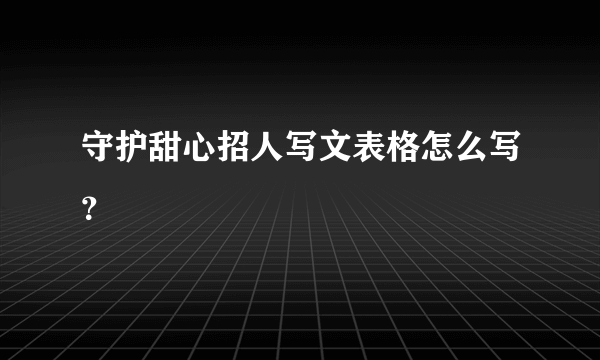 守护甜心招人写文表格怎么写？