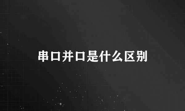 串口并口是什么区别