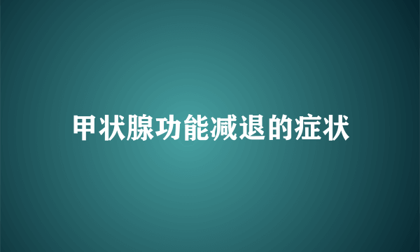 甲状腺功能减退的症状