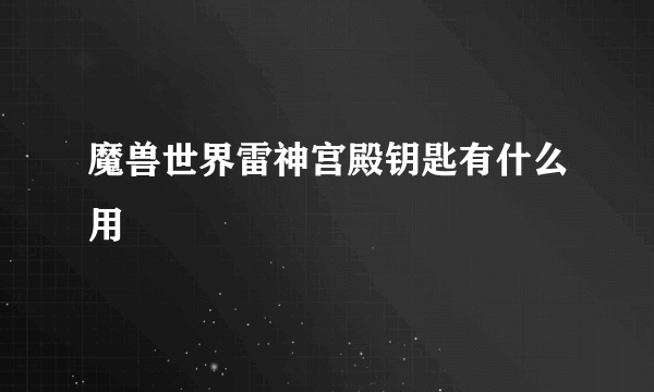 魔兽世界雷神宫殿钥匙有什么用