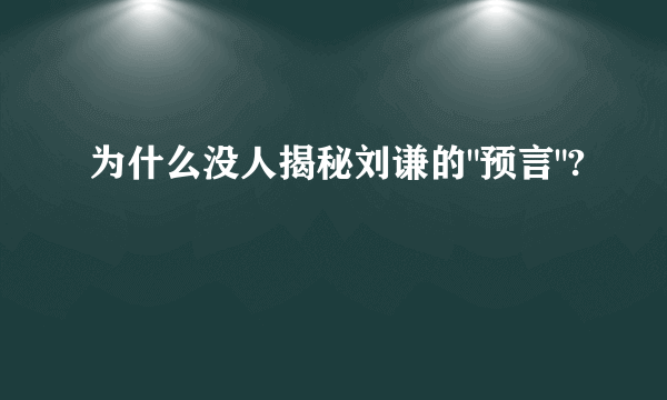 为什么没人揭秘刘谦的