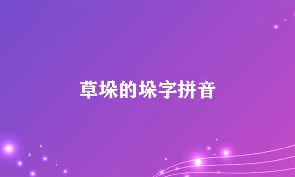 草垛的垛字拼音